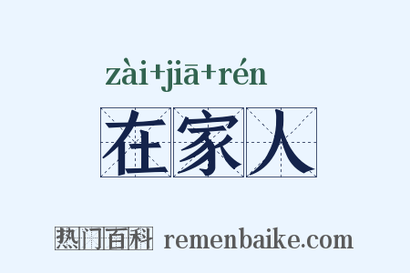 在家人是什么意思的图片